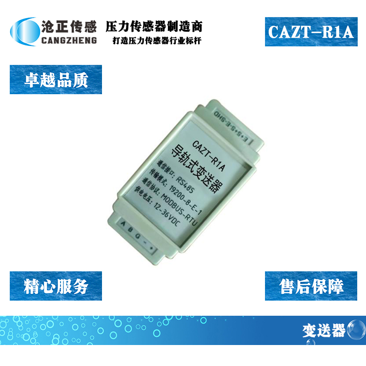 滄正數(shù)字變送器CAZT-R1A 滄正數(shù)字變送器CAZT-R1A