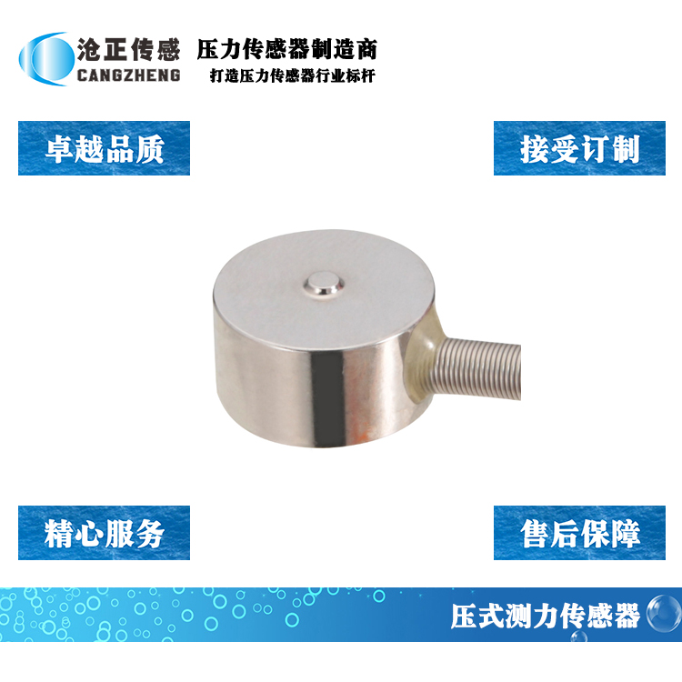 滄正測力傳感器CAZF-Y13 滄正測力傳感器CAZF-Y13