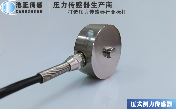 滄正壓力傳感器測(cè)力傳感器CAZF-Y51