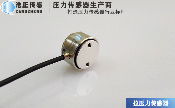滄正微型平面測力傳感器CAZF-LY15