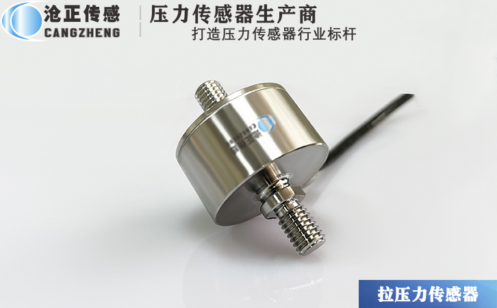 滄正拉壓力傳感器測力傳感器CAZF-LY34